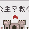 Games like 救公主？救个屁！ Save the princess？Save a fart！