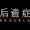 Games like 后遗症／Sequela