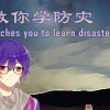 Games like 世阳教你学防灾Shiyang teaches you to learn disaster prevention