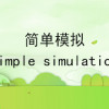 Games like 简单模拟 SimpleSimulation