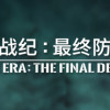 Games like 群星战纪: 最终防卫线 - STARS ERA: THE FINAL DEFENCE