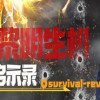 Games like 黎明生机:启示录-Survival:Revelation