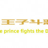 Games like 王子斗恶龙(The prince fights the Dragon)