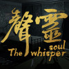 Games like 声灵（The whisper soul）