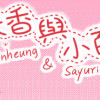 Games like 天香与小百合 - Tinheung & Sayuri