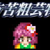 Games like 東方苦粗芸物語 Touhou KSG Story