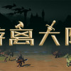 Games like 游离大陆 Uniland