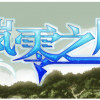 Games like 岚零之风 - Wind Horizon