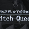 Games like 最后的巫后：众王纷争的年代 Witch Queen