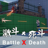 Games like 激斗X死斗 Battle X Death