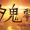 Games like 夕鬼 零 Yuoni: Rises